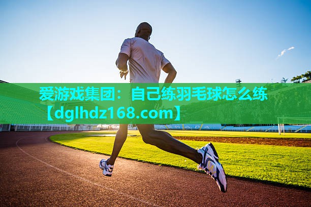 自己练羽毛球怎么练 自己练羽毛球怎么练