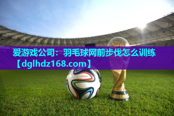 羽毛球网前步伐怎么训练 羽毛球网前步伐怎么训练