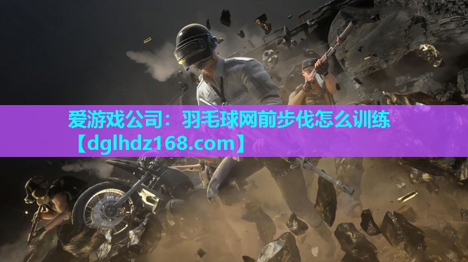 羽毛球网前步伐怎么训练 羽毛球网前步伐怎么训练