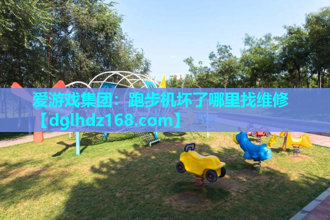 跑步机坏了哪里找维修 跑步机坏了哪里找维修