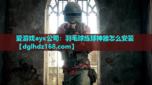 羽毛球练球神器怎么安装 羽毛球练球神器怎么安装