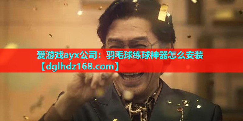 羽毛球练球神器怎么安装 羽毛球练球神器怎么安装