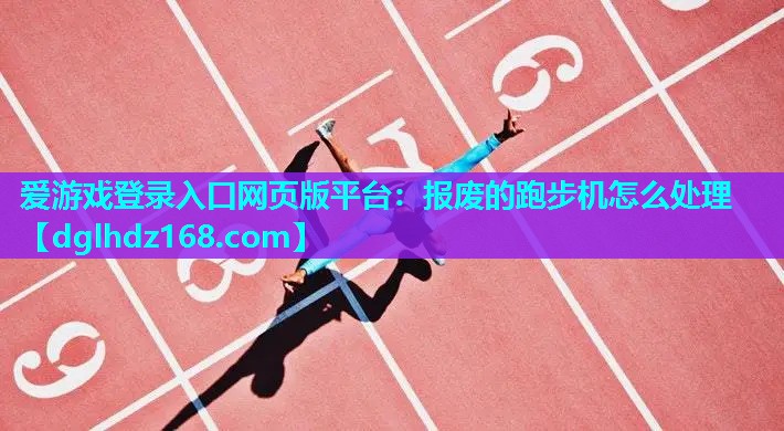 报废的跑步机怎么处理 报废的跑步机怎么处理