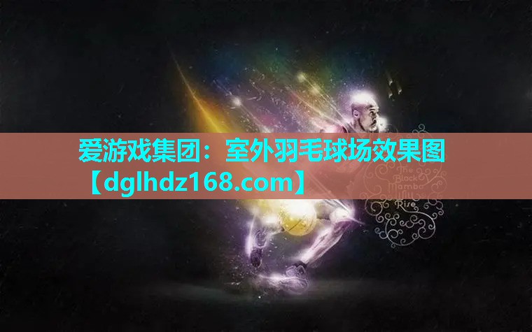 室外羽毛球场效果图 室外羽毛球场效果图