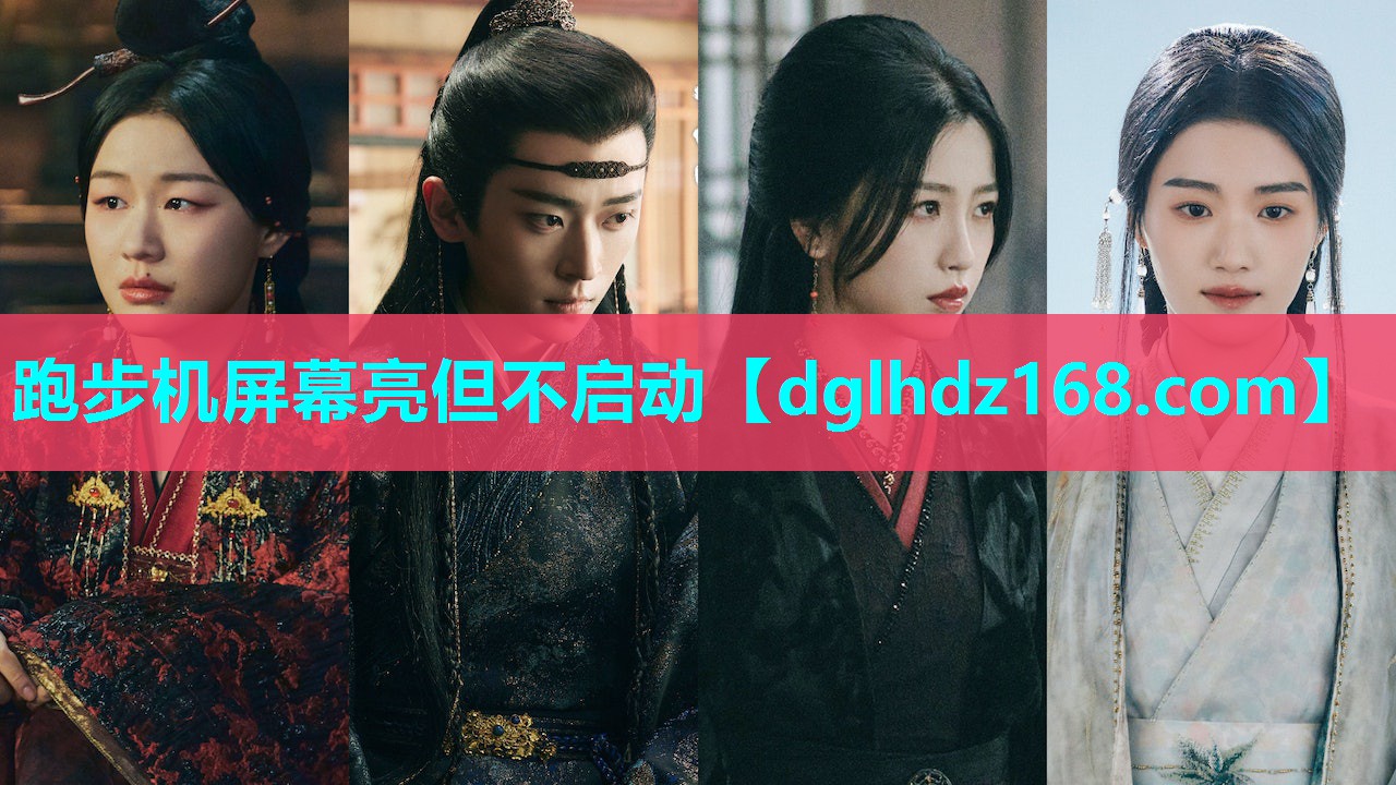 跑步机屏幕亮但不启动 跑步机屏幕亮但不启动