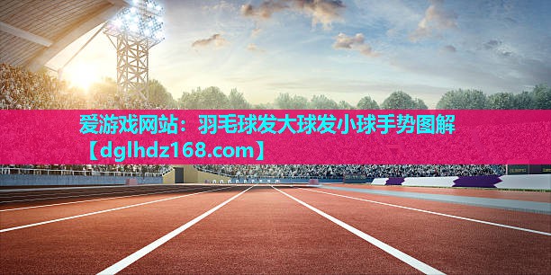 羽毛球发大球发小球手势图解 羽毛球发大球发小球手势图解