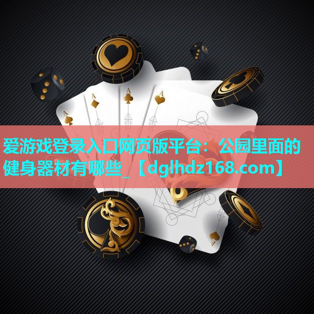 公园里面的健身器材有哪些_ 公园里面的健身器材有哪些_