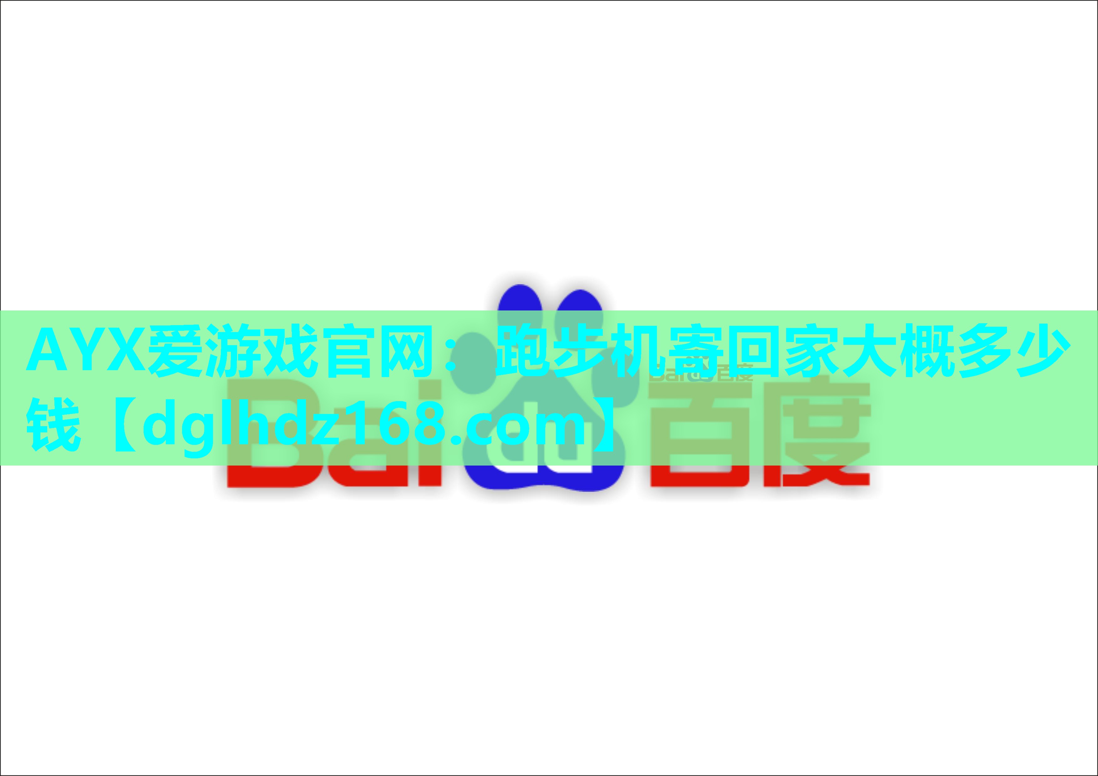 跑步机寄回家大概多少钱 跑步机寄回家大概多少钱