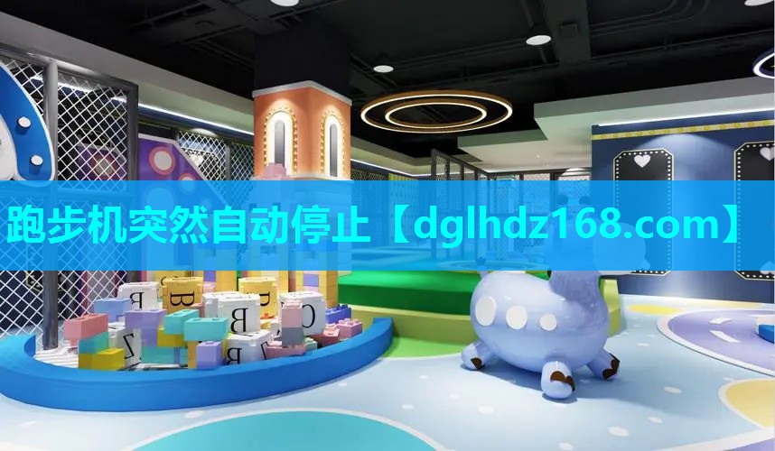 跑步机突然自动停止 跑步机突然自动停止