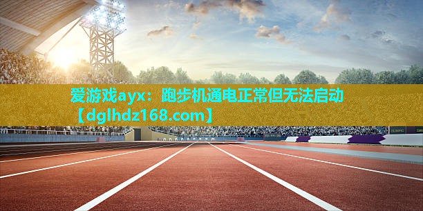 跑步机通电正常但无法启动 跑步机通电正常但无法启动