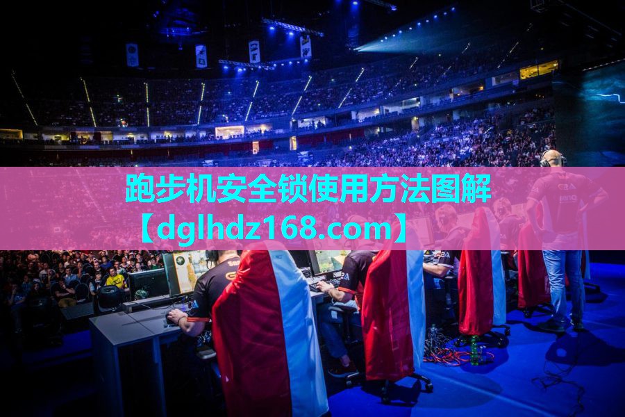 跑步机安全锁使用方法图解 跑步机安全锁使用方法图解