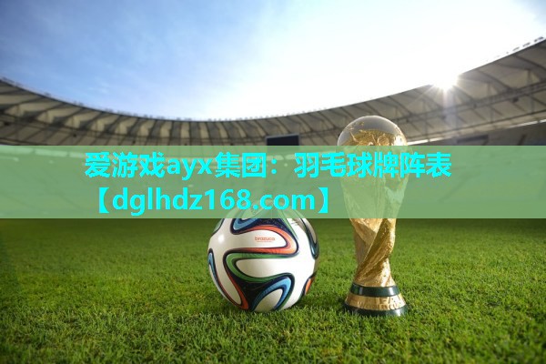 羽毛球牌阵表 羽毛球牌阵表