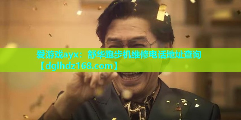 舒华跑步机维修电话地址查询 舒华跑步机维修电话地址查询