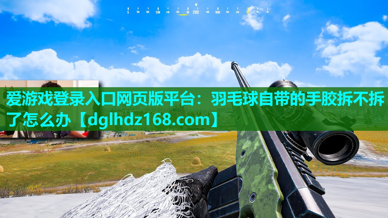 羽毛球自带的手胶拆不拆了怎么办 羽毛球自带的手胶拆不拆了怎么办