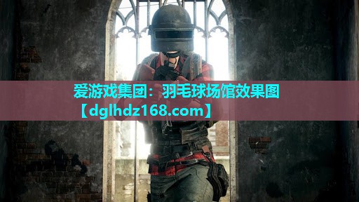 羽毛球场馆效果图 羽毛球场馆效果图