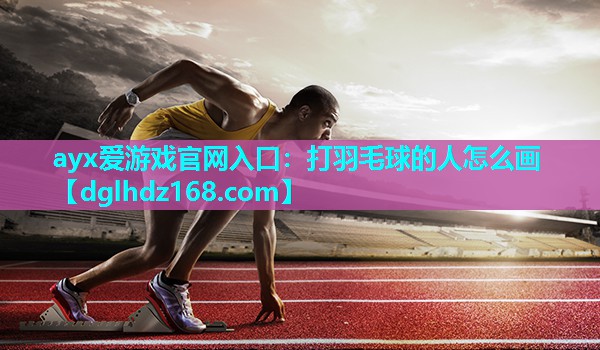 打羽毛球的人怎么画 打羽毛球的人怎么画