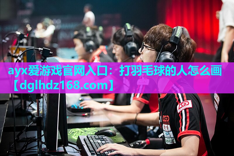 打羽毛球的人怎么画 打羽毛球的人怎么画