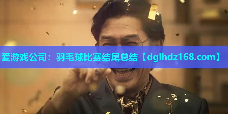 羽毛球比赛结尾总结 羽毛球比赛结尾总结