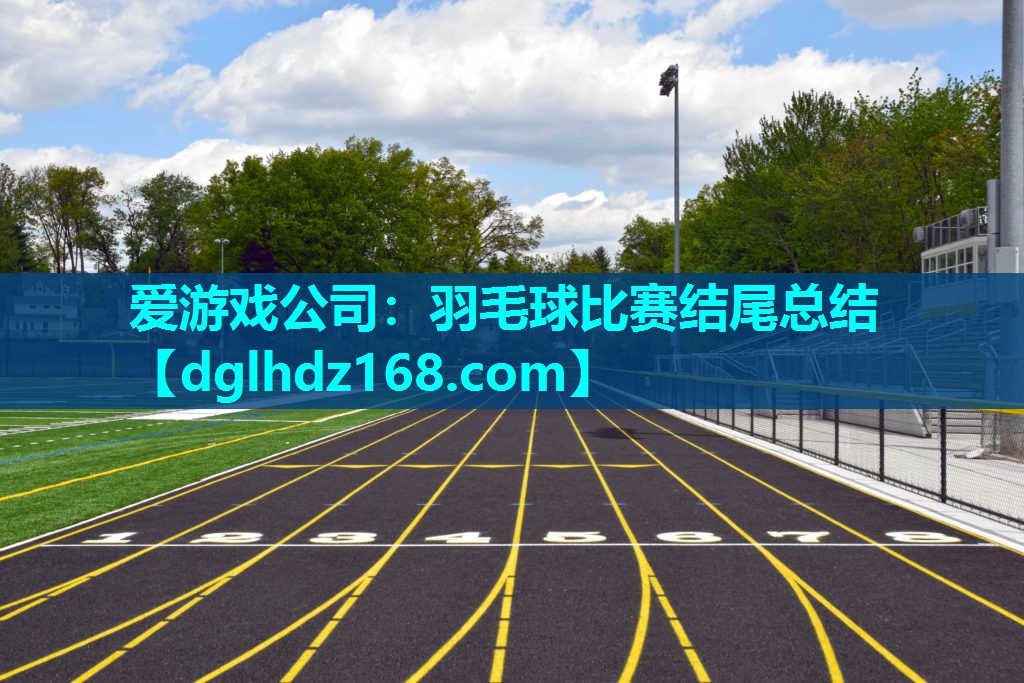 羽毛球比赛结尾总结 羽毛球比赛结尾总结