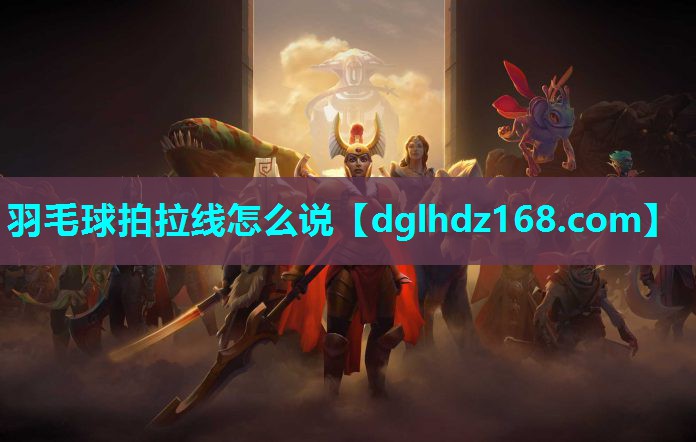羽毛球拍拉线怎么说 羽毛球拍拉线怎么说