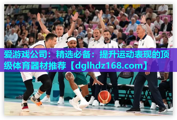 精选必备:提升运动表现的顶级体育器材推荐 精选必备:提升运动表现的顶级体育器材推荐