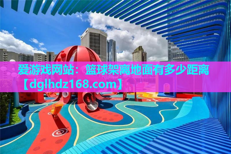 篮球架离地面有多少距离 篮球架离地面有多少距离