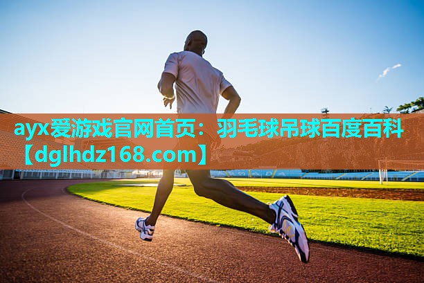羽毛球吊球百度百科 羽毛球吊球百度百科