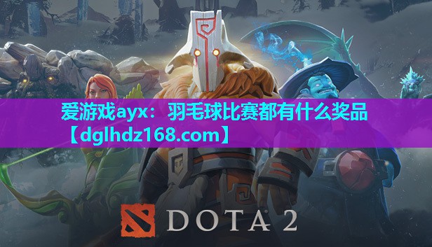 羽毛球比赛都有什么奖品 羽毛球比赛都有什么奖品