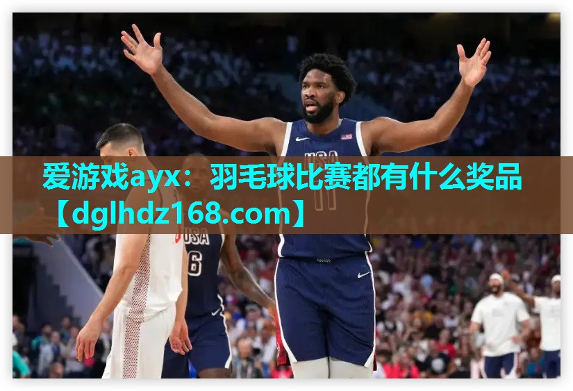 羽毛球比赛都有什么奖品 羽毛球比赛都有什么奖品