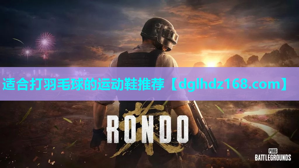 适合打羽毛球的运动鞋推荐 适合打羽毛球的运动鞋推荐
