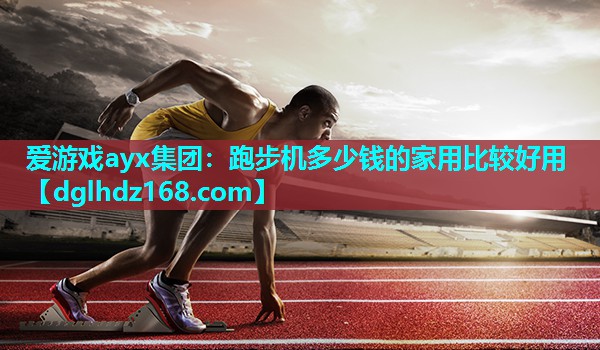 跑步机多少钱的家用比较好用 跑步机多少钱的家用比较好用