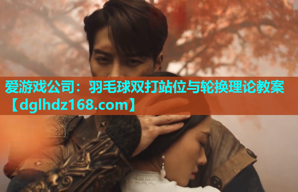 羽毛球双打站位与轮换理论教案 羽毛球双打站位与轮换理论教案