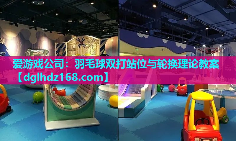 羽毛球双打站位与轮换理论教案 羽毛球双打站位与轮换理论教案
