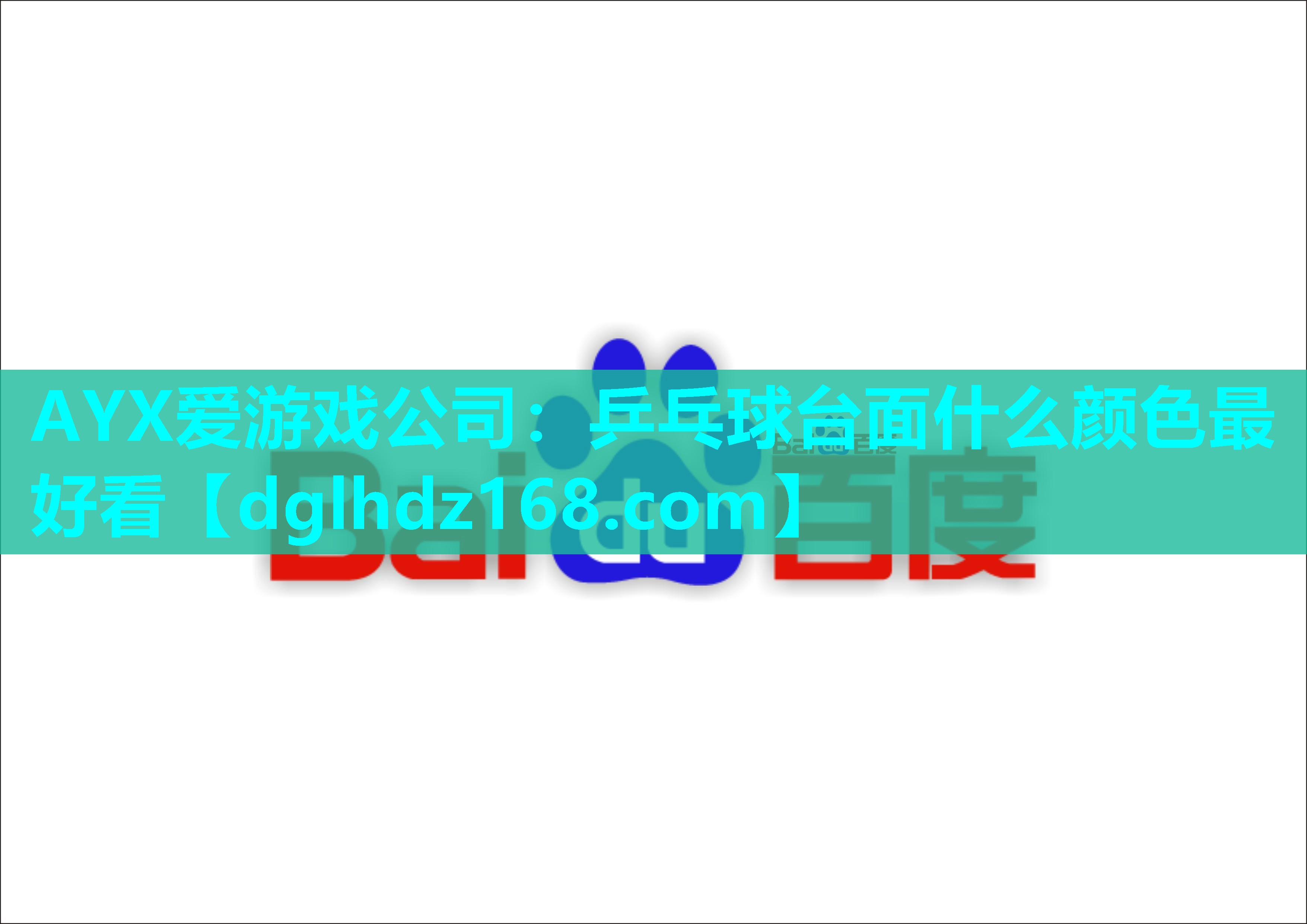 乒乓球台面什么颜色最好看 乒乓球台面什么颜色最好看