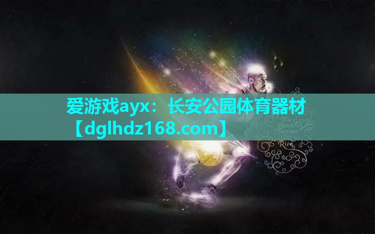 长安公园体育器材 长安公园体育器材