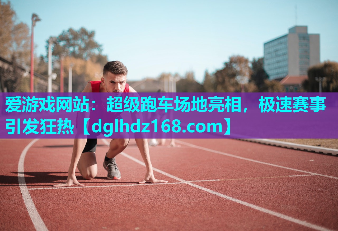 超级跑车场地亮相,极速赛事引发狂热 超级跑车场地亮相,极速赛事引发狂热