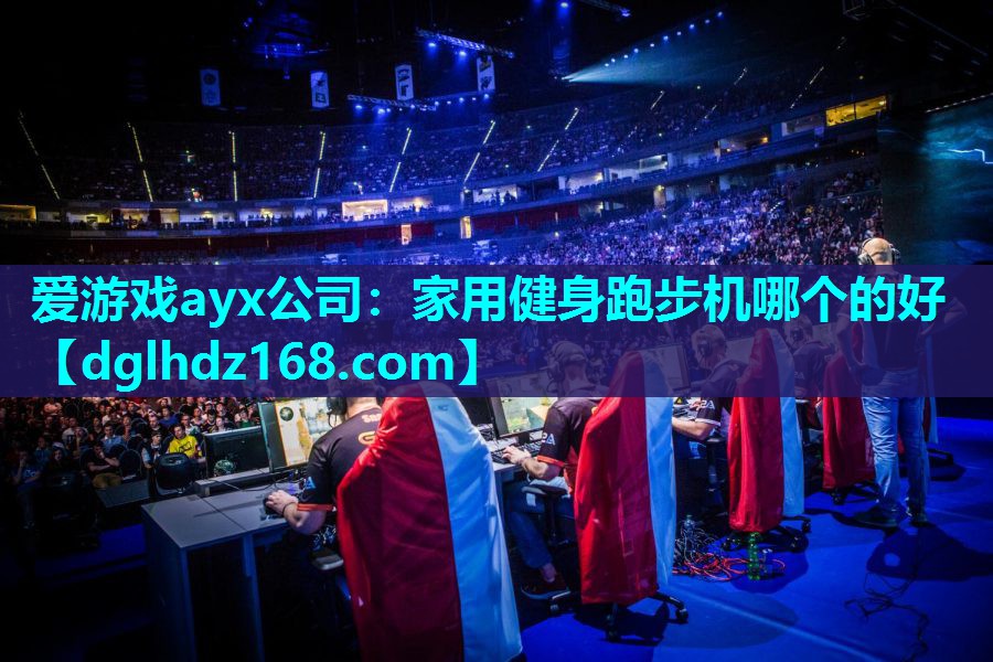 家用健身跑步机哪个的好 家用健身跑步机哪个的好
